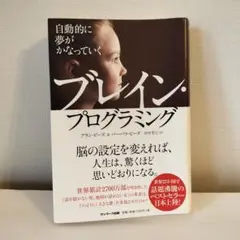 自動的に夢がかなっていくブレイン・プログラミング