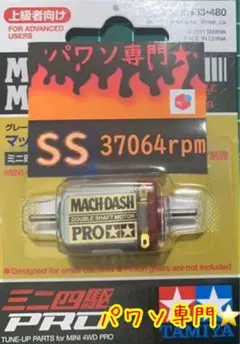 ミニ四駆　パワーソース　マッハダッシュPRO ミニ四駆 マッハダッシュモーターPRO 慣らし済 パワーソース 42716rpm