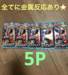 メガブレイブ 5パック 全て金属反応あり⭐️