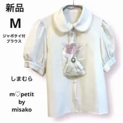 新品　しまむら　m♡petit ジャボタイ付ブラウス　キナリ M 青木美沙子