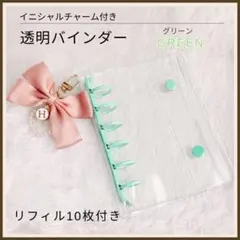 【新品】クリアバインダー ミニ6 6穴 リフィル10枚 システム手帳　グリーン