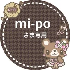 mi-poさま専用