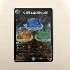 心転地と透幻郷の決断 パーフェクトアドベンチャー