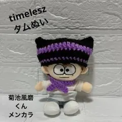 timelesz タムぬい　猫耳帽子とマフラーセット　菊池風磨