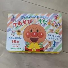 アンパンマンと一緒　 てあそびうたえほん