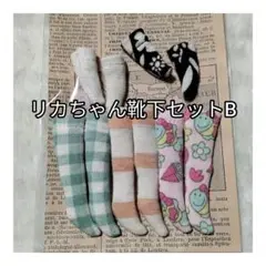リカちゃん靴下セットB