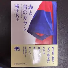 赤と青のガウン オックスフォード留学記