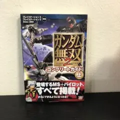 ガンダム無双2コンプリートガイド : プレイステーション3プレイステーション2…