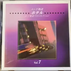 ムード物語 ホテル ムード歌謡ベストコレクション Vol.7