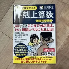 中学受験テキスト 下剋上算数 基礎編 - メルカリ
