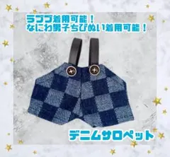 ぬい服 デニムサロペット ラブブ なにわ男子 ぬい活 推し活 ちびぬい