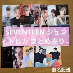 SEVENTEEN ジュン トレカ まとめ売り