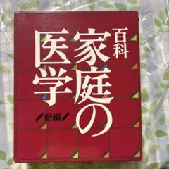 家庭の医学 保健同人社 - メルカリ