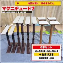 マグニチュード7 突っ張り棒 6本 ML-50/80 家具転倒防止 おまけ付のサムネイル