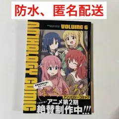 ぼっち・ざ・ろっく!アンソロジーコミック 6巻