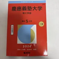 慶應義塾大学(理工学部)