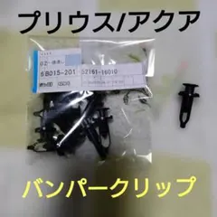 トヨタ純正 バンパー クリップ プリウス　アクア　52161-16010のサムネイル