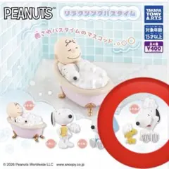 PEANUTS リラクシングバスタイム ガチャ スヌーピー