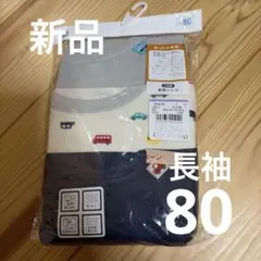 【新品】ベビー 長袖 肌着 3 枚組80 cm 男の子