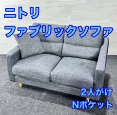 2026年最新】ニトリ ソファ nポケットの人気アイテム - メルカリ