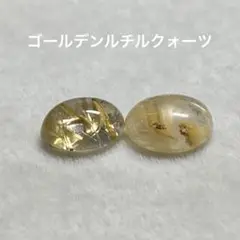 ゴールデンルチルクォーツ　カボションセット