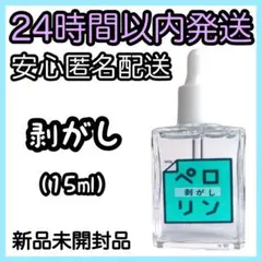 ネイル工房 ピールオフ ベースジェル【ペロリン 剥がし】15ml ⑲