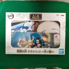 【プライズ】鬼滅の刃 タオルセット 〜華の編〜《未開封》