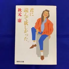 【匿名配送】秋元 康「君に読んで欲しかった。」