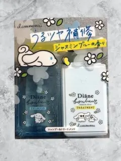 アイシナモロール コラボ ダイアン ボヌール シャンプー & トリートメントのサムネイル