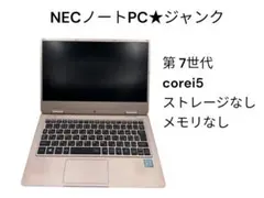 NECノートPC☆ジャンク☆8世代☆corei5☆電源入らない - メルカリ