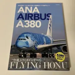 ANA AIRBUS A380 FLYING HONU"空飛ぶウミガメ"のすべ…