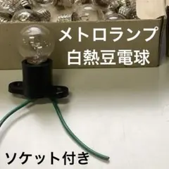 メトロランプ 白熱豆電球 100V E12/15 ソケット付 生産終了品 小さめ