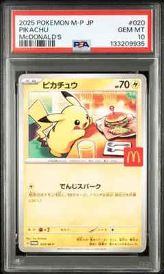 2025年最新】PSA10 ピカチュウ マクドナルドの人気アイテム