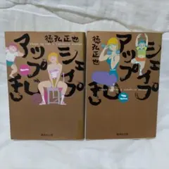 シェイプアップ乱 文庫版 1巻 2巻 2冊セット 徳弘正也 初版