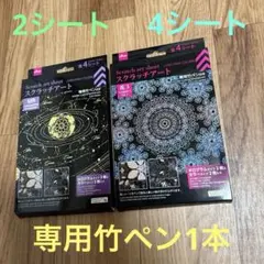 【スクラッチアート】花柄4枚、星座2枚、竹ペン1本