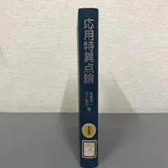 周易の起源 付卦道の研究 田口福司朗著 - メルカリ