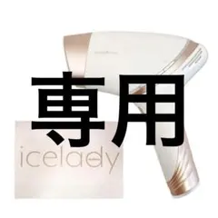 icelady 家庭用光美容器 icelady アイスレディ 家庭用光美容器 脱毛器 - メルカリ
