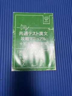 漢文早覚え速答法付録 共通テスト漢文攻略マニュアル