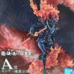 ワンピース 一番くじ 龍と袂を連ねし猛者 魂豪示像 A賞 キング フィギュア