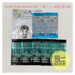 一番くじ ハンターハンター K賞 L賞 未開封パック 同一ロット カード