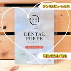 ✨犬猫生活 デンタルピューレ 国産鶏＆まぐろ味 5本✨犬猫OK! 獣医師監修✨a