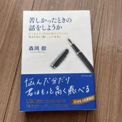 苦しかったときの話をしようか ビジネスマンの父が我が子のために書きためた「働く…