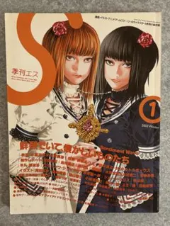 2026年最新】季刊エスの人気アイテム - メルカリ