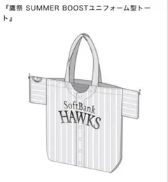 福岡ソフトバンクホークス 鷹祭 2026 ユニフォーム型トートバッグのサムネイル