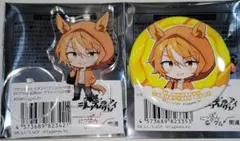 ウマ娘 シンデレラグレイ ディクタストライカ セット アクリルスタンド 缶バッジ