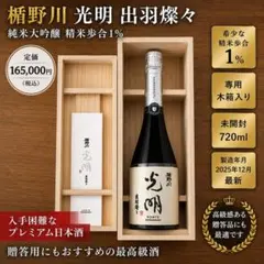 【希少・未開栓】楯野川 光明 出羽燦々 純米大吟醸 720ml 【精米歩合1%】 希少・未開栓】楯野川 光明 出羽燦々 純米大吟醸 720ml 【精米歩合1
