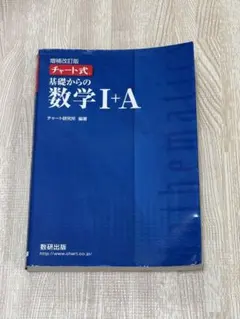 基礎からの数学I+A 解答編