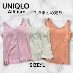 e2277☆UNIQLO AIRism ブラタンクトップ 3点セット Lサイズ