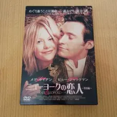 【ワンコイン　洋画】DVD ニューヨークの恋人 特別編のサムネイル