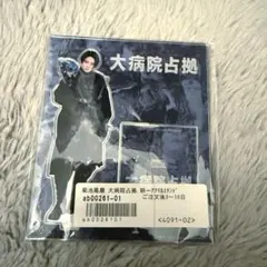 2025年最新】菊池風磨 アクスタ 大病院占拠の人気アイテム - メルカリ